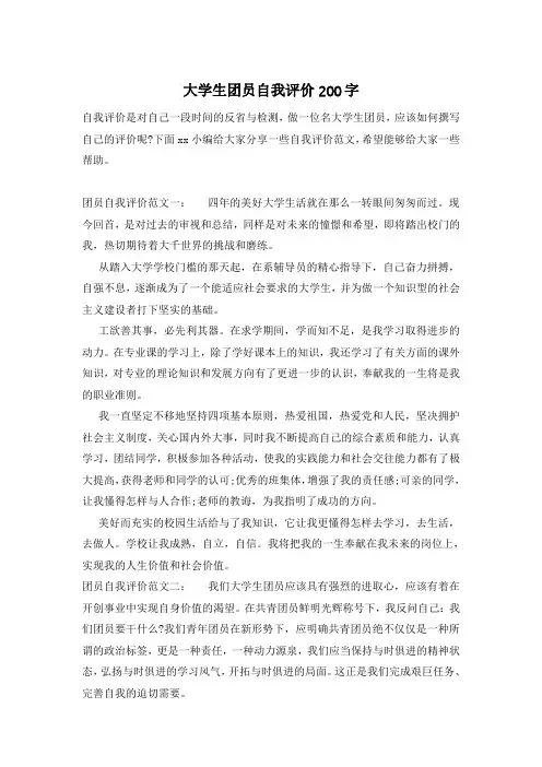 大学生团员自我评价200字