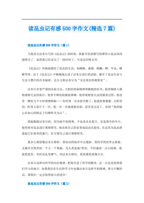 读昆虫记有感500字作文(精选7篇)