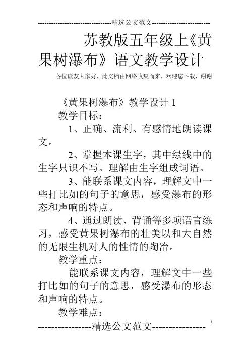 苏教版五年级上《黄果树瀑布》语文教学设计
