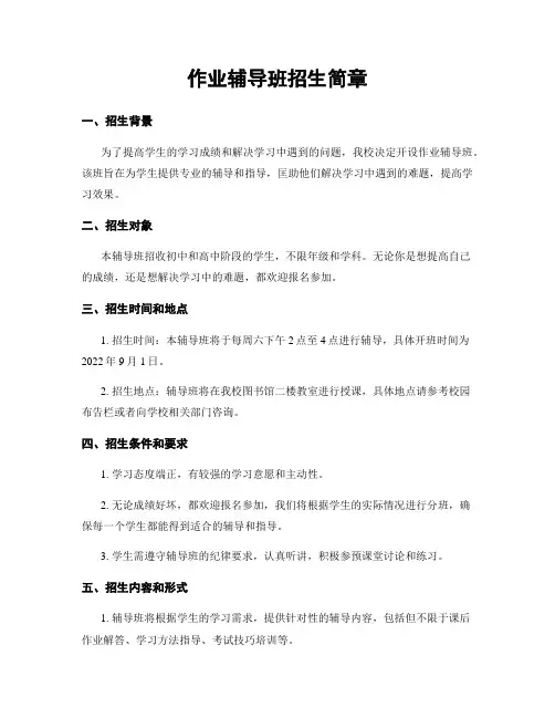 作业辅导班招生简章