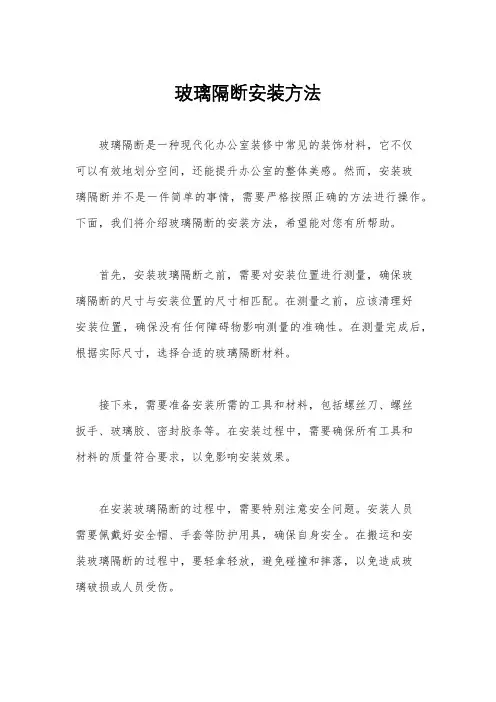 玻璃隔断安装方法