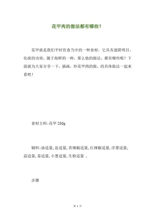 花甲肉的做法都有哪些？