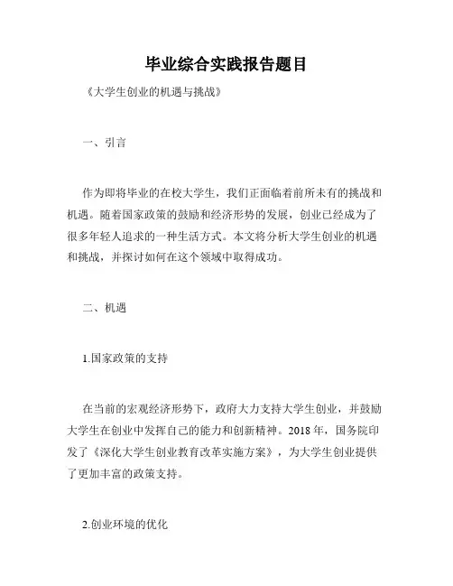 毕业综合实践报告题目