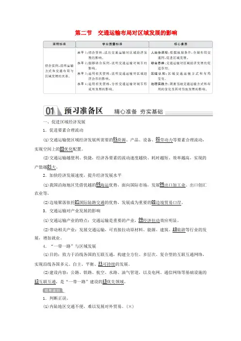 2019_2020学年高中地理第四章交通运输布局与区域发展第二节交通运输布局对区域发展的影响教学案新人教版