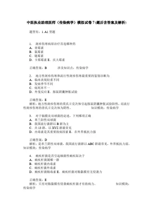 中医执业助理医师(传染病学)模拟试卷7(题后含答案及解析)_0