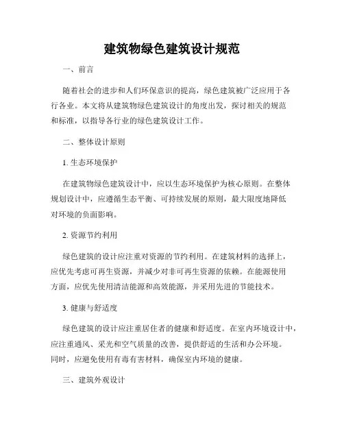 建筑物绿色建筑设计规范