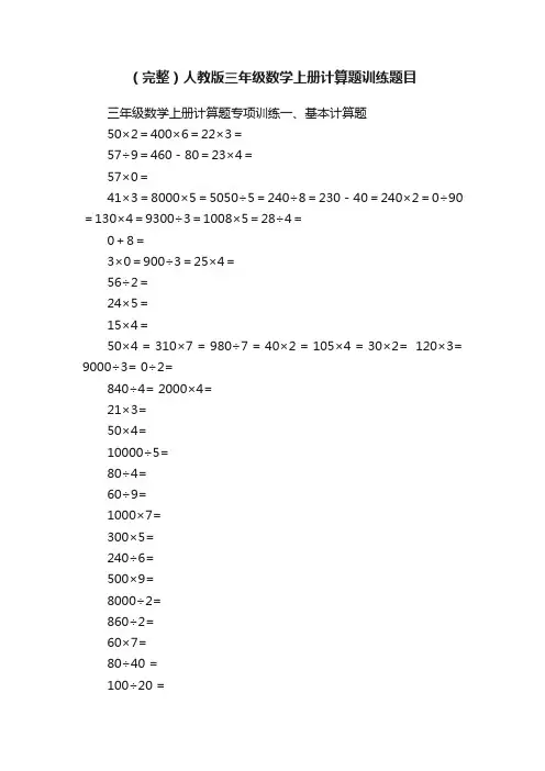 （完整）人教版三年级数学上册计算题训练题目