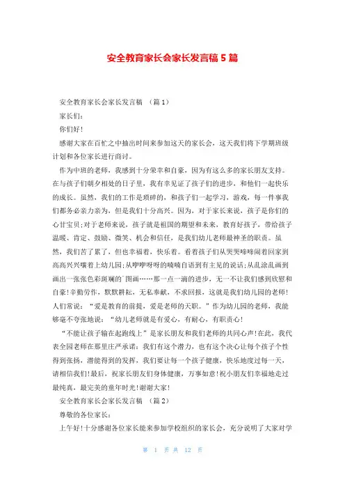 安全教育家长会家长发言稿5篇
