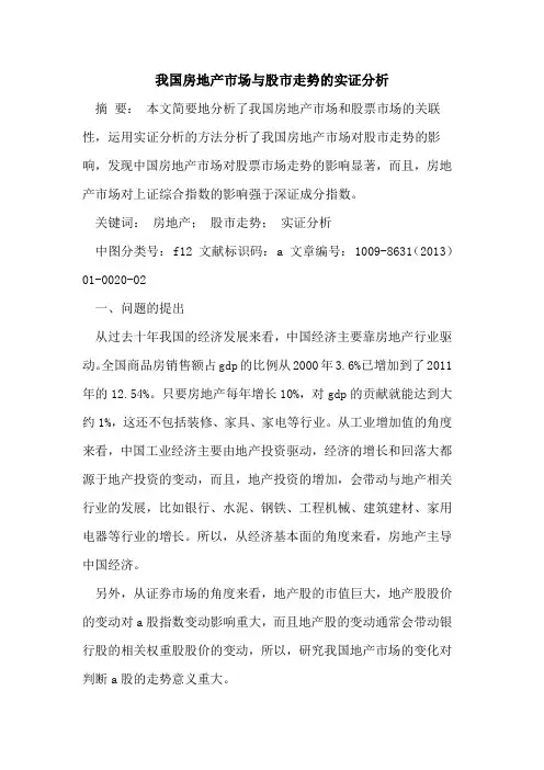 我国房地产市场与股市走势的实证分析