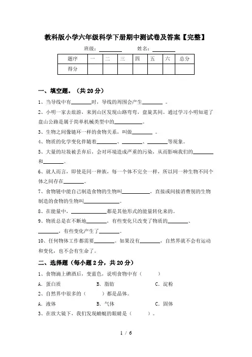 教科版小学六年级科学下册期中测试卷及答案【完整】