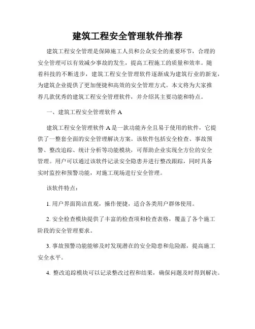 建筑工程安全管理软件推荐