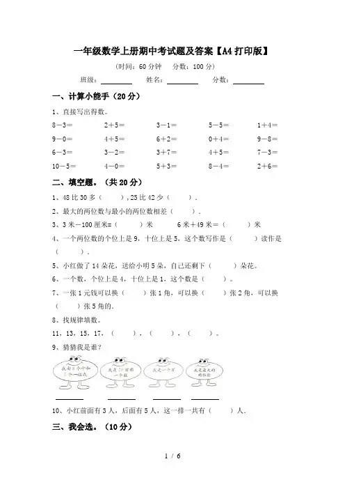 一年级数学上册期中考试题及答案【A4打印版】