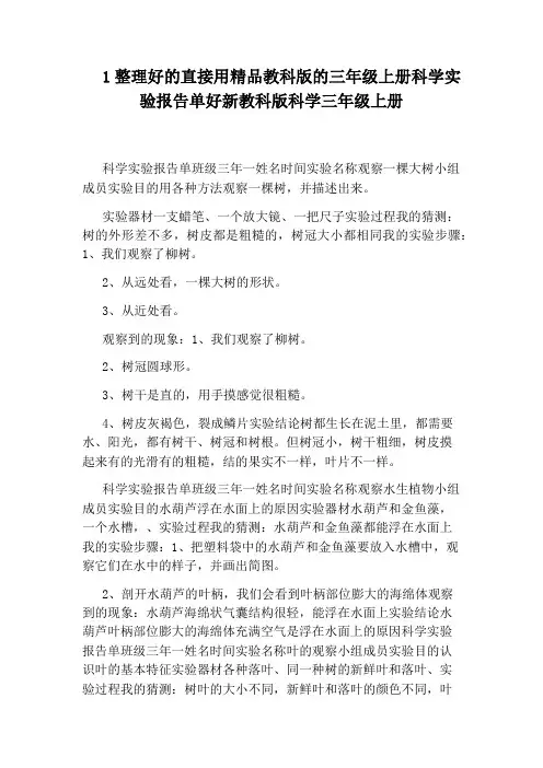 1整理好的直接用精品教科版的三年级上册科学实验报告单好新教科版科学三年级上册