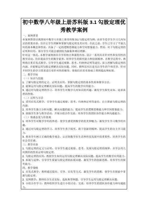 初中数学八年级上册苏科版3.1勾股定理优秀教学案例