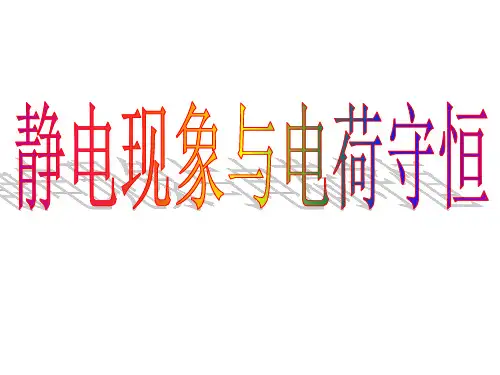 高二上学期人教版选修1-1第一章第一节电荷 库仑定律 课件