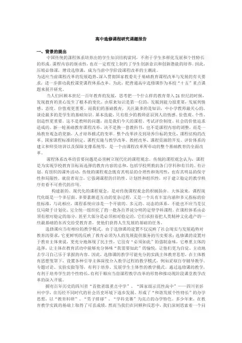 高中选修课课程研究课题报告