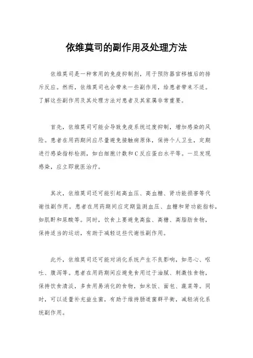 依维莫司的副作用及处理方法