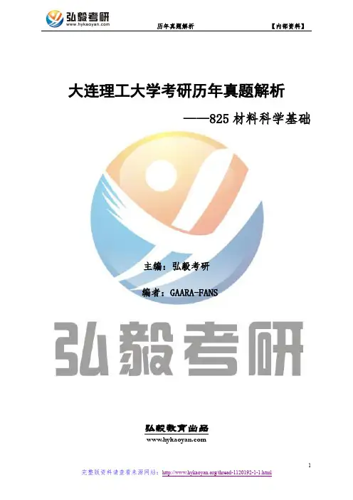 大连理工大学825材料科学基础考研真题及解析