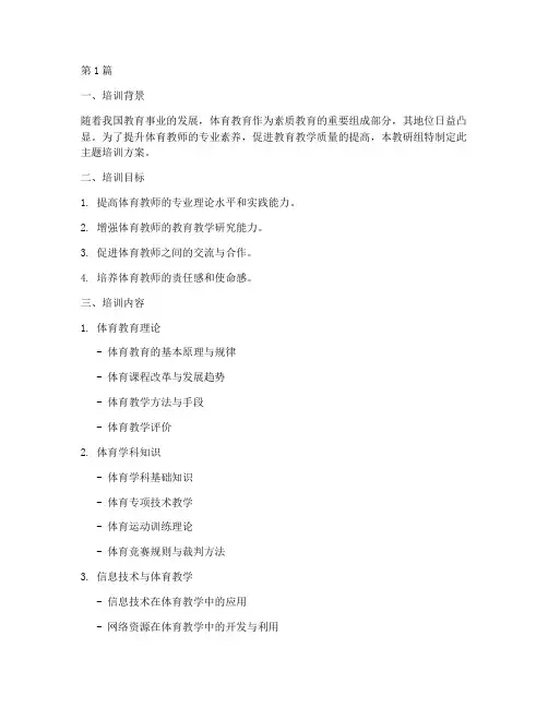 体育教研组主题培训方案(3篇)