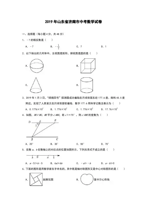 2019年山东省济南市中考数学试卷(解析版)