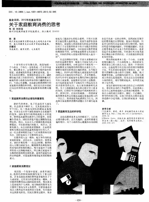 关于家庭教育消费的思考