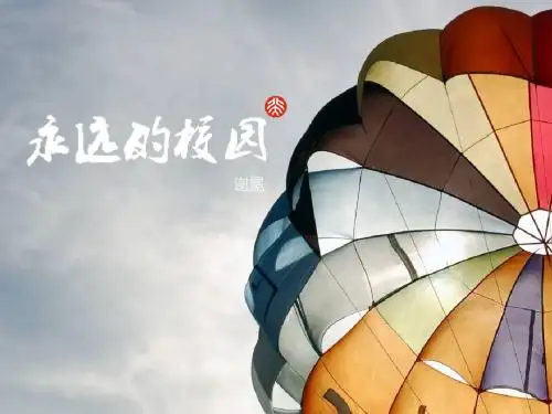 【人教版】中职语文基础模块上册：第1课《永远的校园》ppt课件(3)