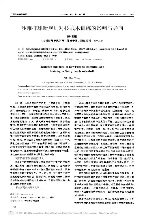 沙滩排球新规则对技战术训练的影响与导向