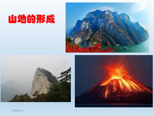 人教版高中地理必修1第四章第二节 山地的形成课件