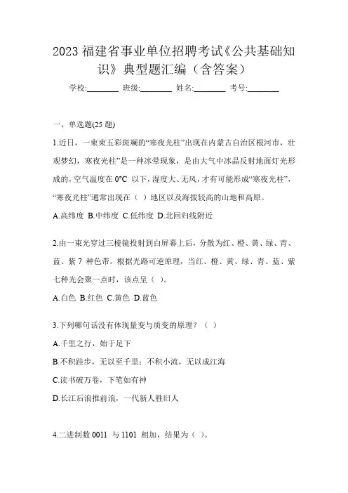 2023福建省事业单位招聘考试《公共基础知识》典型题汇编(含答案)