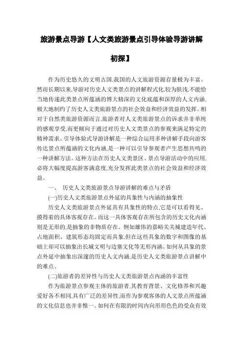 旅游景点导游【人文类旅游景点引导体验导游讲解初探】