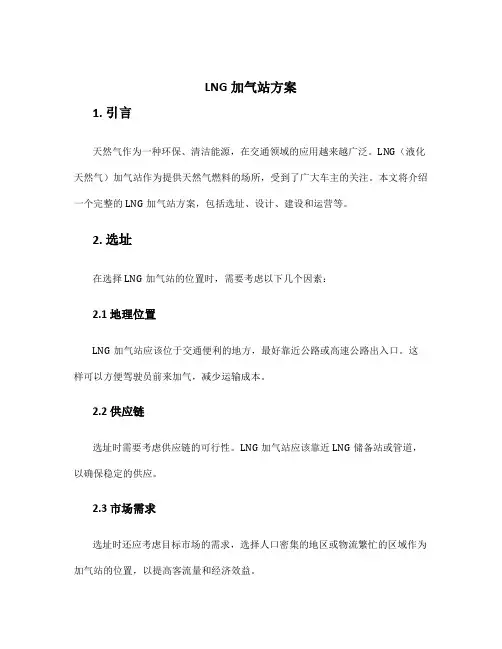 lng加气站方案