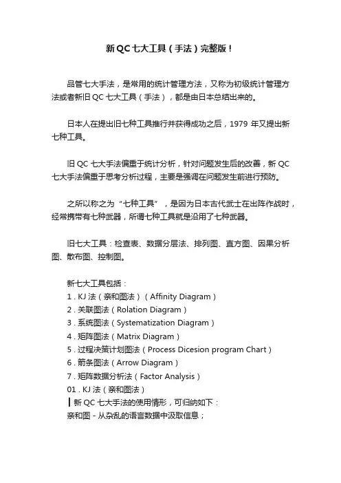 新QC七大工具（手法）完整版！