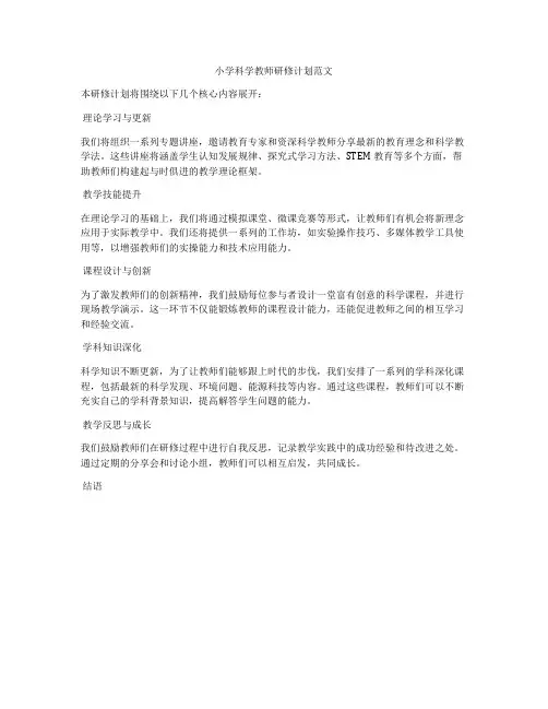小学科学教师研修计划范文