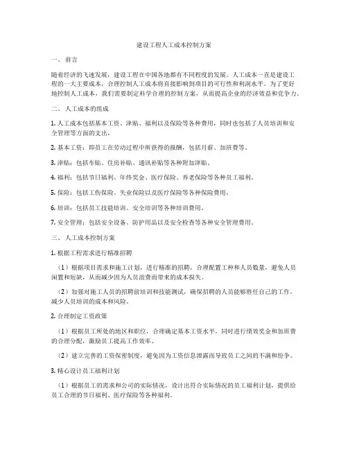 建设工程人工成本控制方案