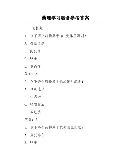 药理学习题含参考答案