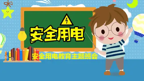 安全用电教育主题班会PPT课件