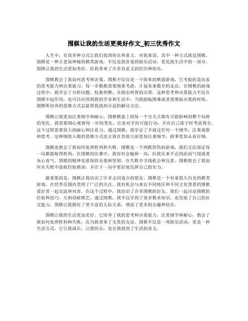 围棋让我的生活更美好作文_初三优秀作文
