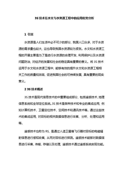 3S技术在水文与水资源工程中的应用优势分析