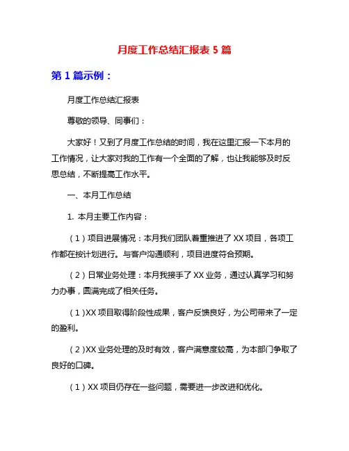 月度工作总结汇报表5篇