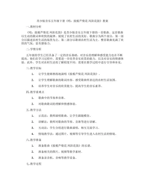 苏少版音乐五年级下册《唱：拔根芦柴花 凤阳花鼓》教案