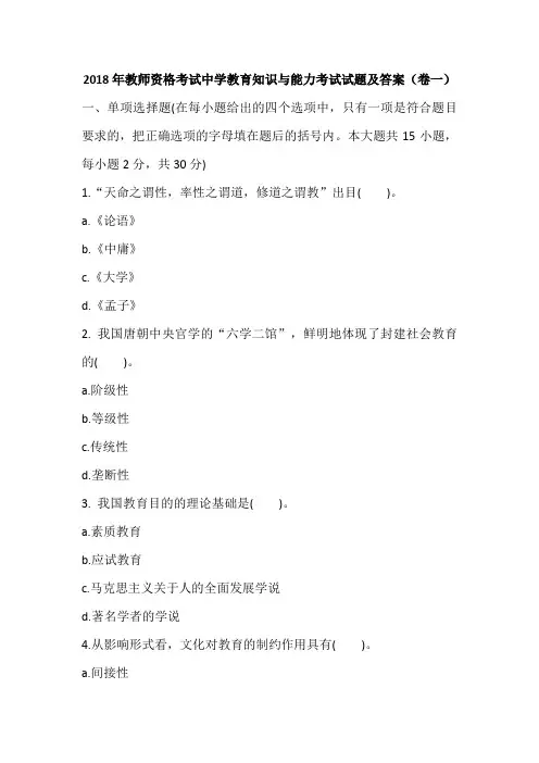 2018年教师资格考试中学教育知识与能力考试试题及答案(卷一)