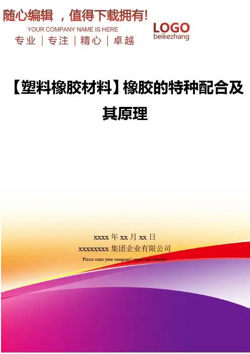 精编【塑料橡胶材料】橡胶的特种配合及其原理