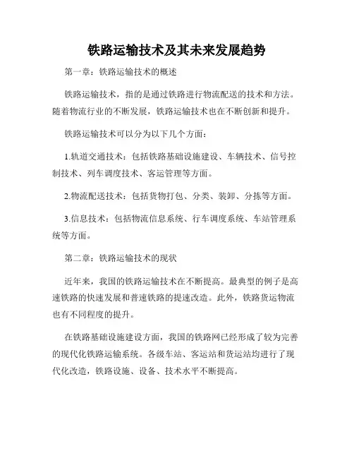 铁路运输技术及其未来发展趋势