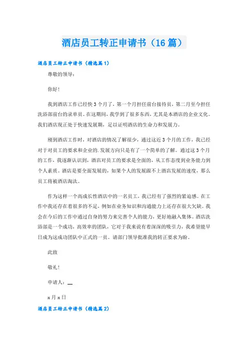酒店员工转正申请书(16篇)