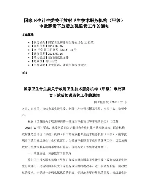 国家卫生计生委关于放射卫生技术服务机构（甲级）审批职责下放后加强监管工作的通知