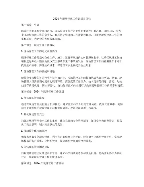 2024年现场管理工作计划及目标