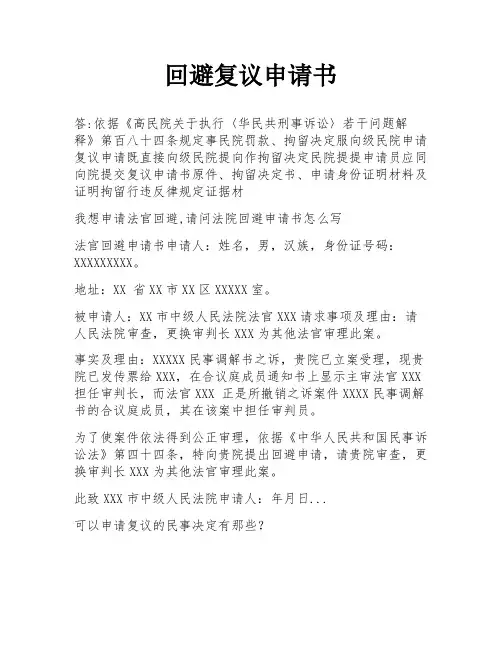回避复议申请书