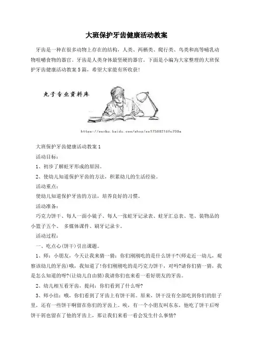 大班保护牙齿健康活动教案