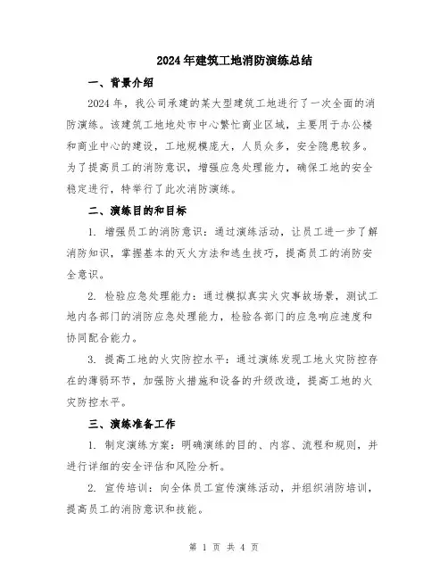2024年建筑工地消防演练总结