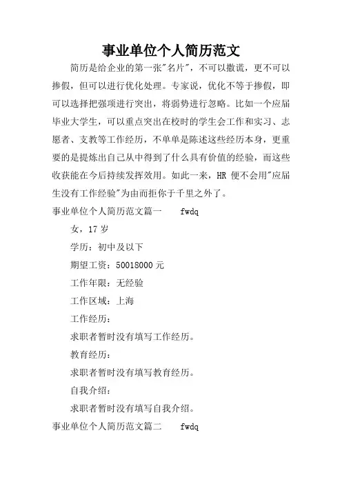 事业单位个人简历范文